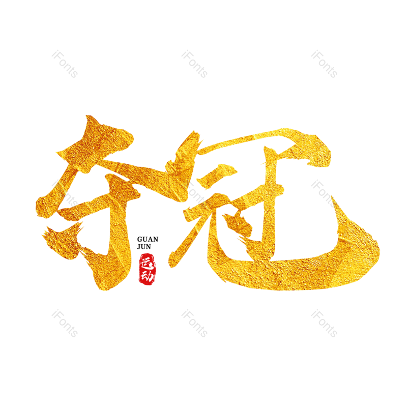 艺术字图片,创意字元素,简约PNG,运动会免抠素材